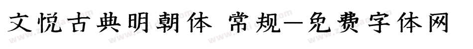 文悦古典明朝体 常规字体转换